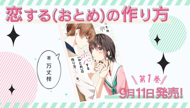 漫画「恋爱少女的养成方法」第1卷发售纪念PV-皮皮兔动漫
