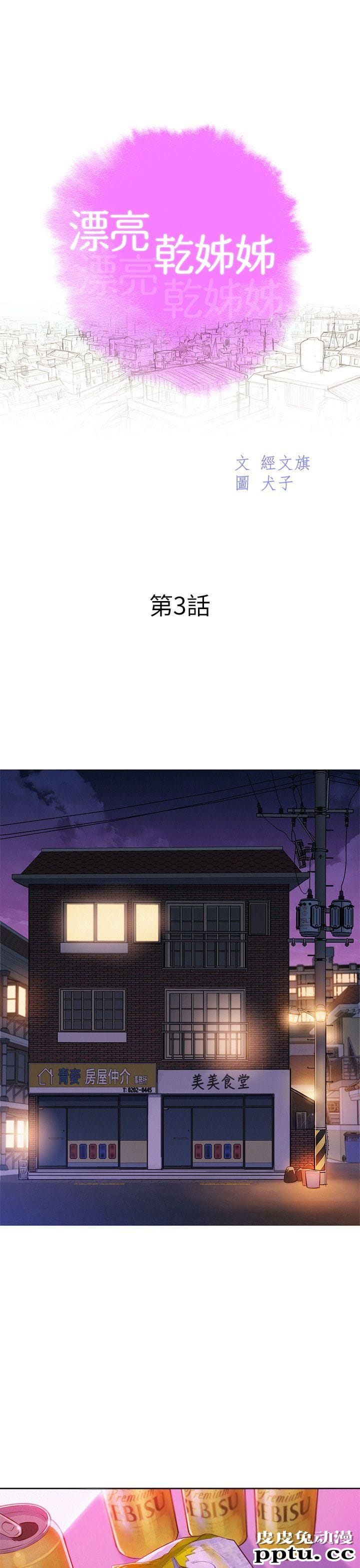 漂亮乾姊姊 第3话