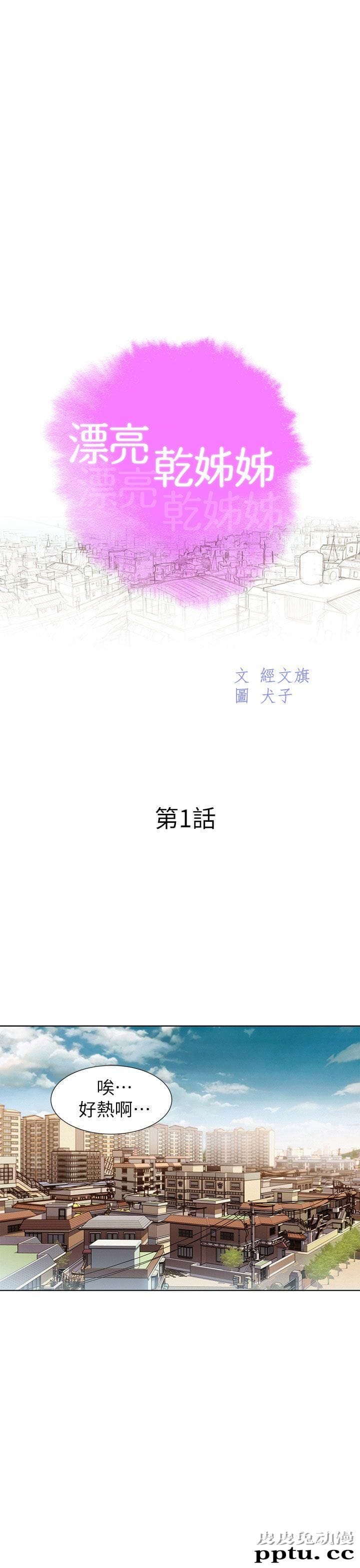 漂亮乾姊姊 第1话-皮皮兔动漫