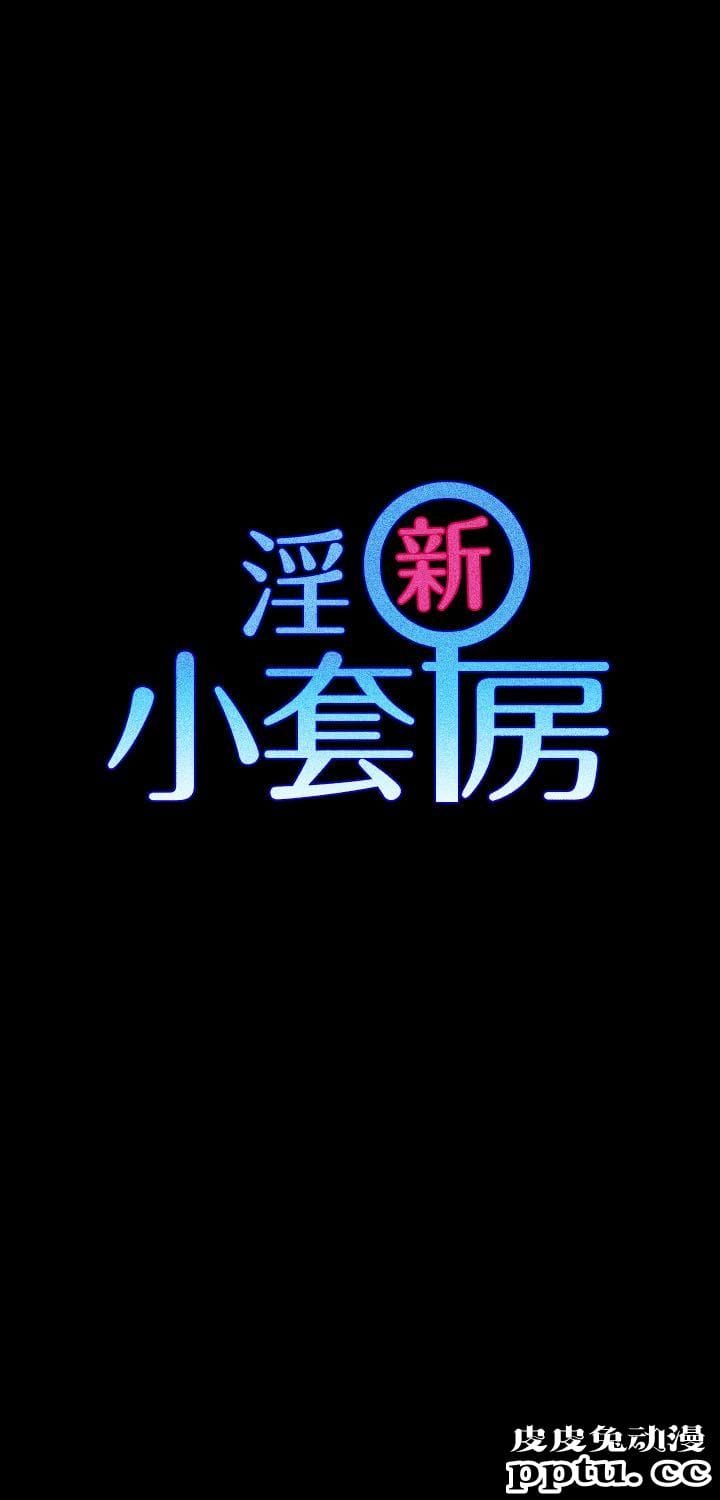 淫新小套房 第7话-皮皮兔动漫