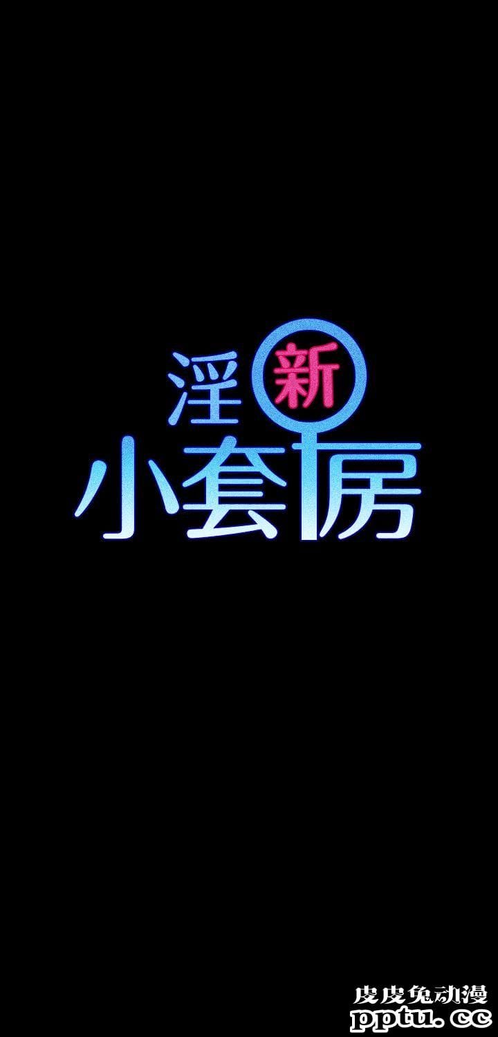 淫新小套房 第6话-皮皮兔动漫