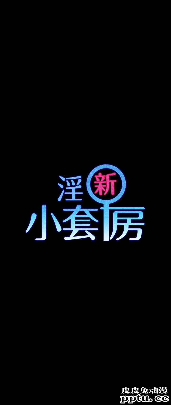 淫新小套房 第5话