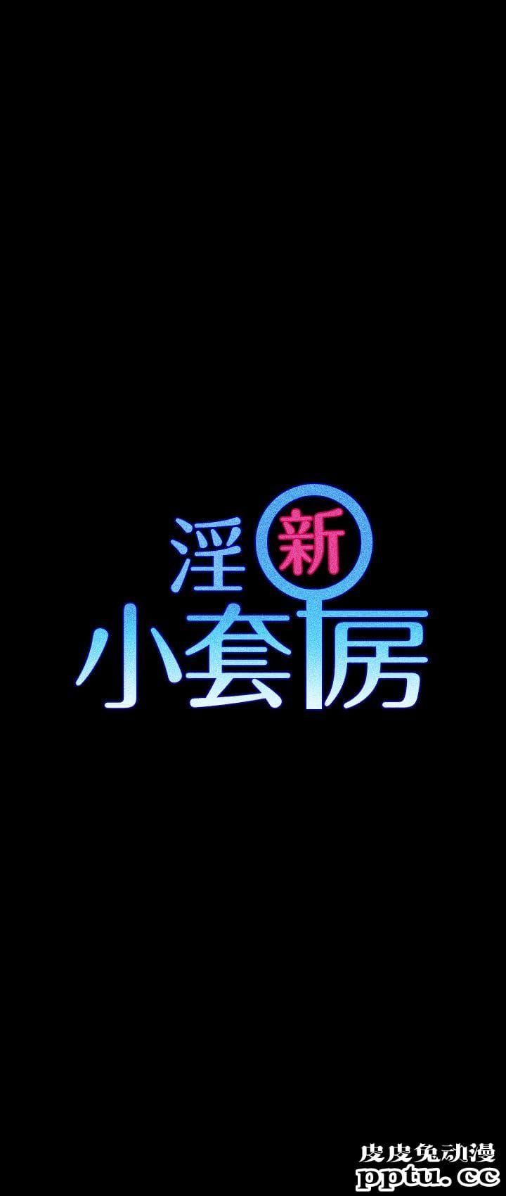 淫新小套房 第2话