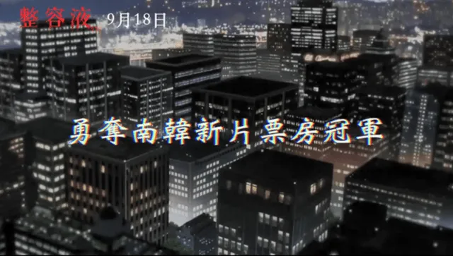 动画电影「整容液」中字预告公开 9月18日台湾地区上映