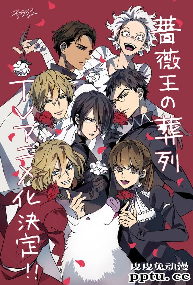 漫画「玫瑰之王的葬礼」宣布TV动画化-皮皮兔动漫