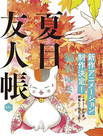 「夏目友人帐」新作剧场版动画 2021年初春上映-皮皮兔动漫