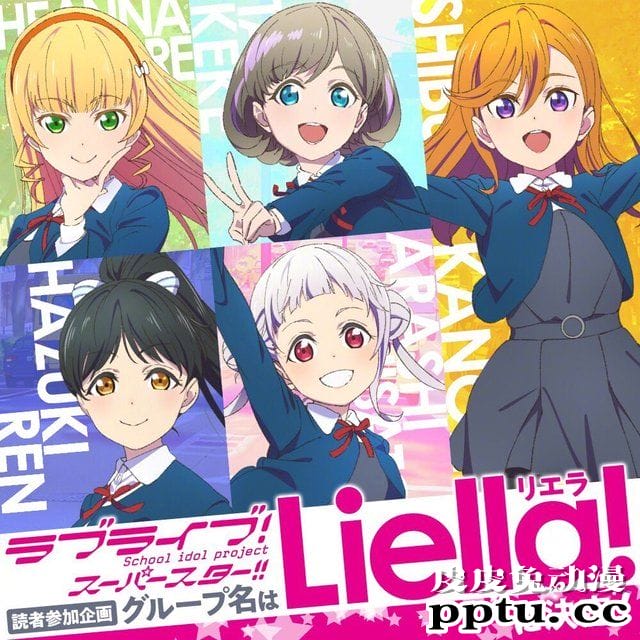 「LoveLive! SuperStar!!」学园偶像组合定名-皮皮兔动漫