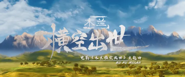 动画电影「木兰:横空出世」主题曲MV公开