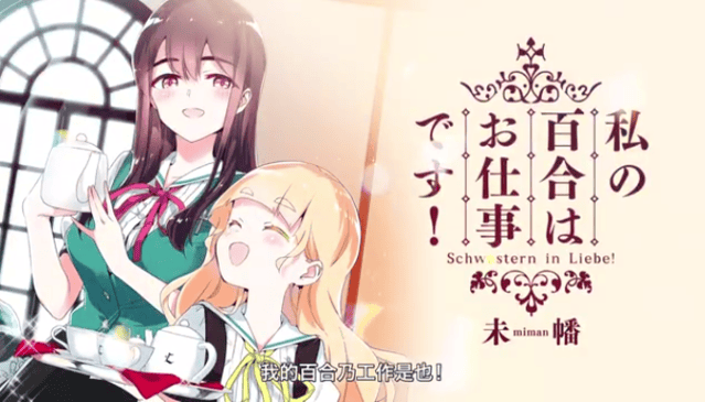 「我的百合乃工作是也」第7卷发表纪念PV公开-皮皮兔动漫