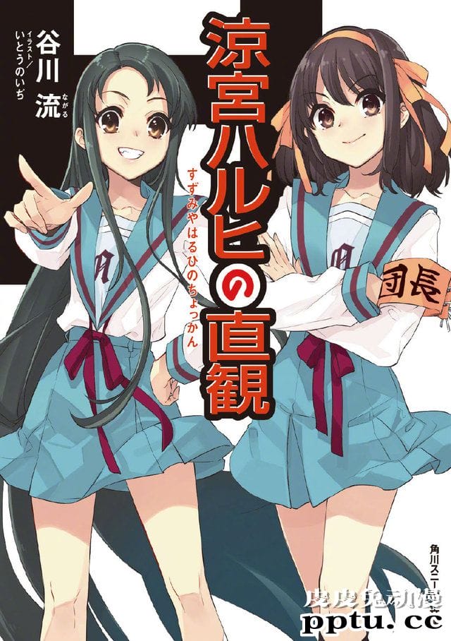 「凉宫春日」新作小说「凉宫春日的直观」封面公开