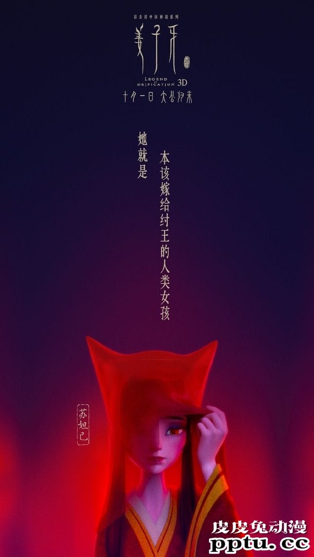 电影「姜子牙」苏妲己版海报公开-皮皮兔动漫