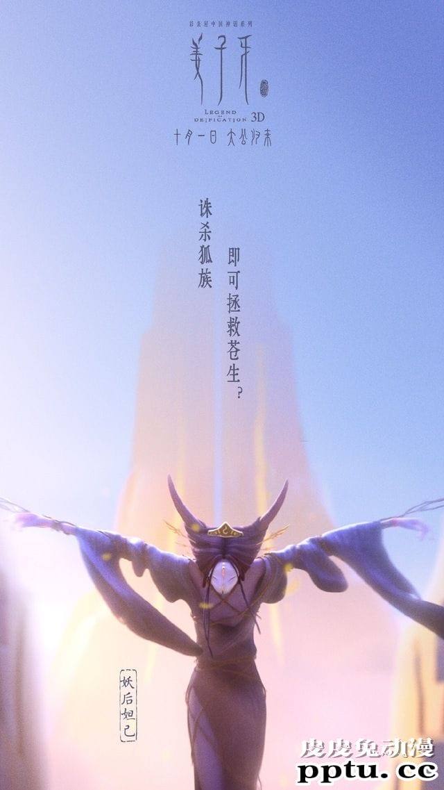 电影「姜子牙」苏妲己版海报公开