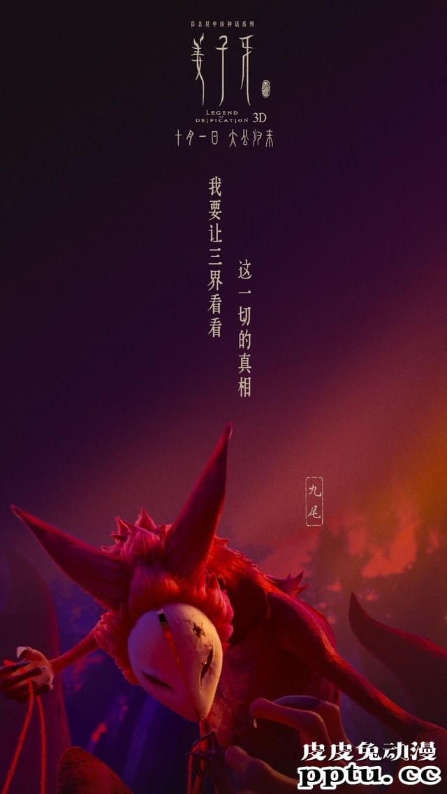 电影「姜子牙」苏妲己版海报公开