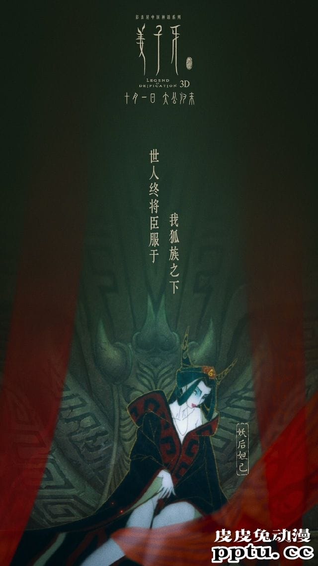 电影「姜子牙」苏妲己版海报公开