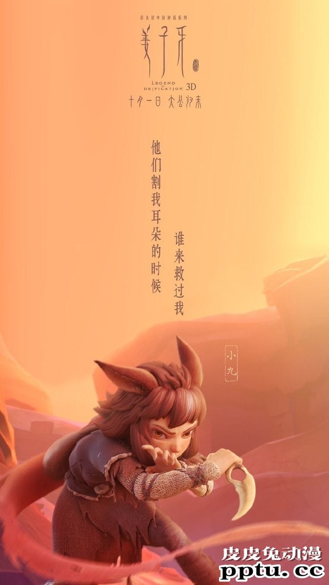 电影「姜子牙」苏妲己版海报公开