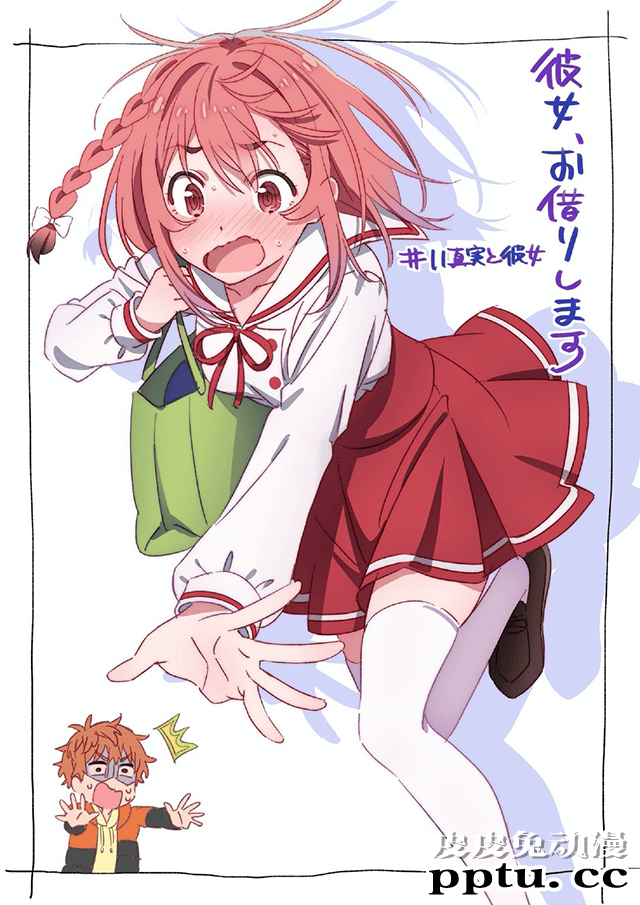 TV动画「租借女友」第11话应援图公开-皮皮兔动漫