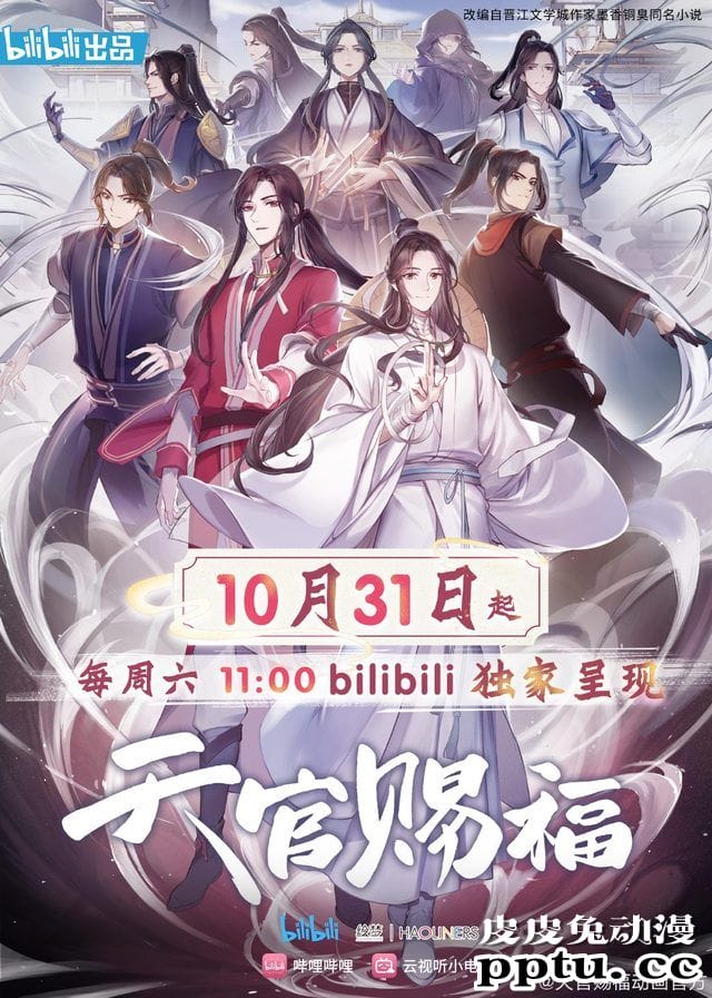 动画「天官赐福」定档10.31日播出-皮皮兔动漫