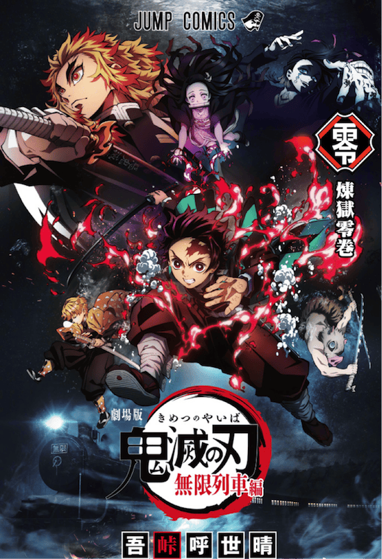 「鬼灭之刃:无限列车篇」入场者特典「炼狱零卷」解禁！-皮皮兔动漫