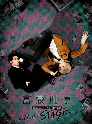 舞台剧「富豪刑警 Balance:UNLIMITED The STAGE」公演PV公开-皮皮兔动漫