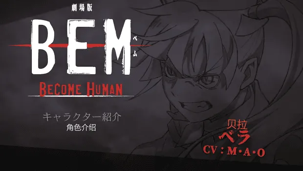 剧场版「BEM~BECOME HUMAN~」角色PV贝拉篇公开