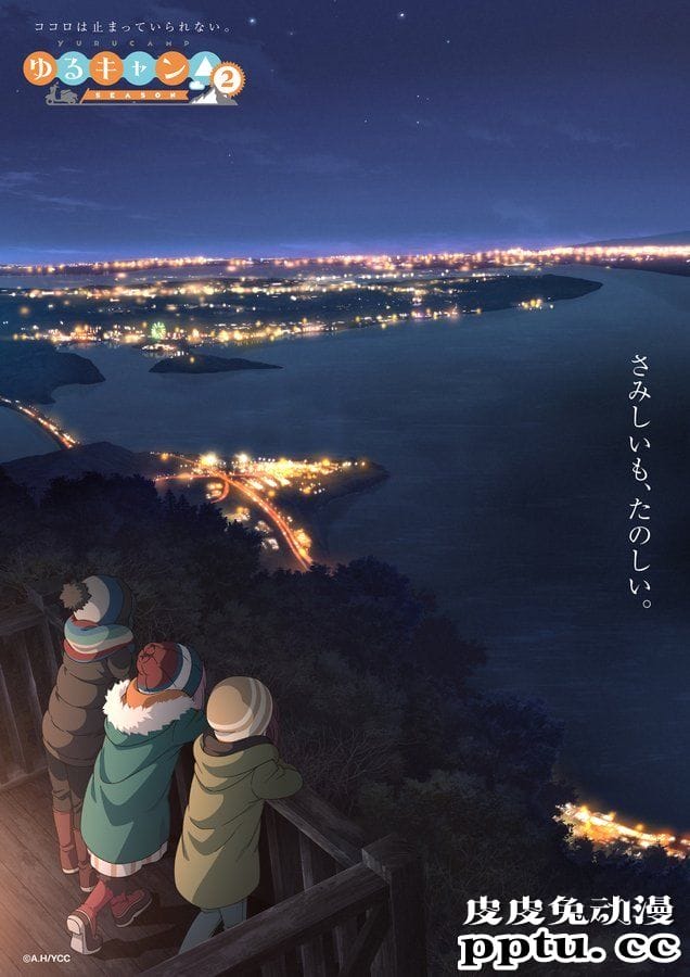 TV动画「摇曳露营△」第2季特报PV公开-皮皮兔动漫