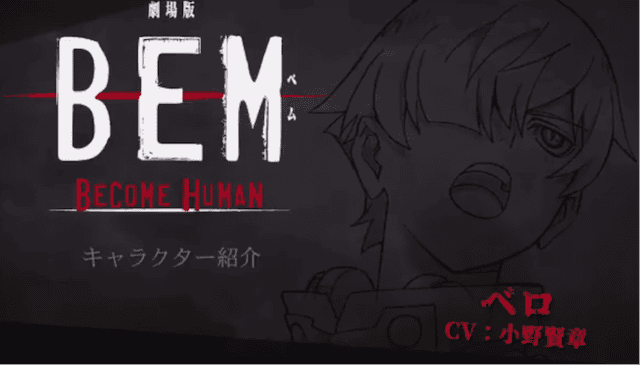 剧场版「BEM～BECOME HUMAN～」角色PV贝罗篇公开-皮皮兔动漫