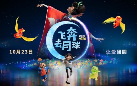 电影「飞奔去月球」重新定义嫦娥 国内10.23上映-皮皮兔动漫