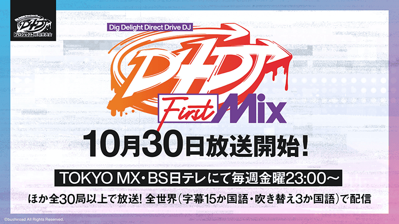 TV动画「D4DJ First Mix」将于10月30日播出-皮皮兔动漫