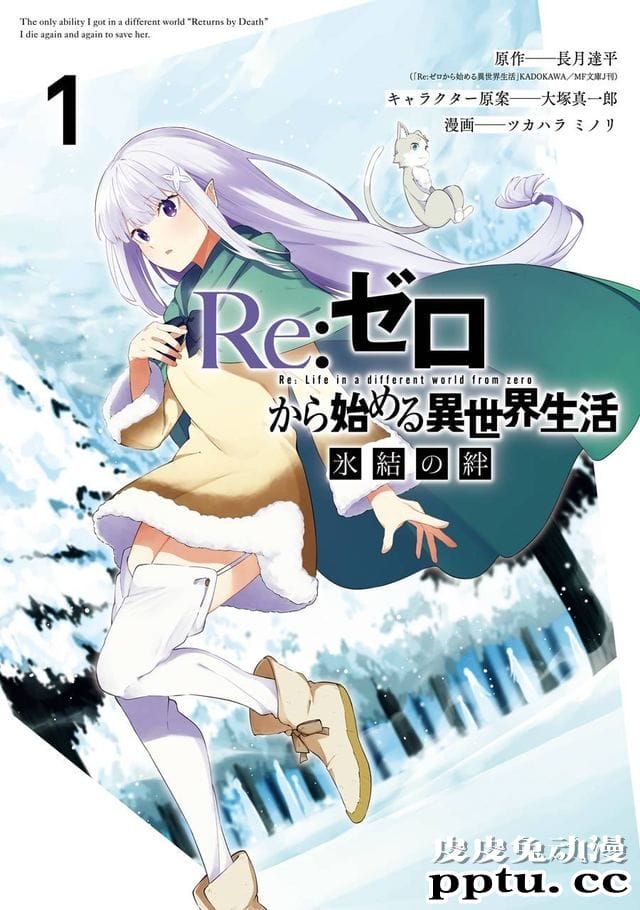 漫画「Re∶从零开始的异世界生活 冰结之绊」第一卷发售日期公开