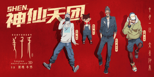 动画电影「姜子牙」官宣 “SHEN.神仙天团”正式出道-皮皮兔动漫