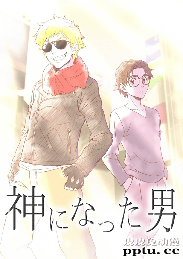 原创小说「成为神的男人」视觉图公开 将于10月8日开始连载-皮皮兔动漫