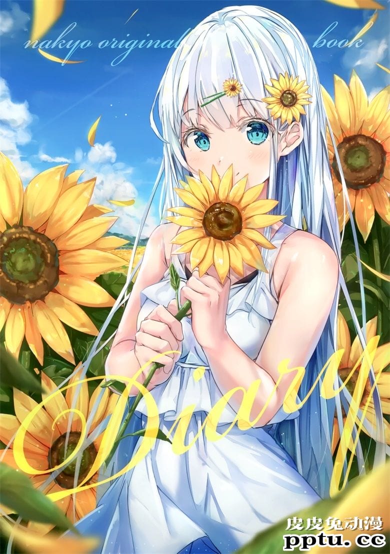 (C98) [柑橘少女 (なきょ)] Diary-皮皮兔动漫