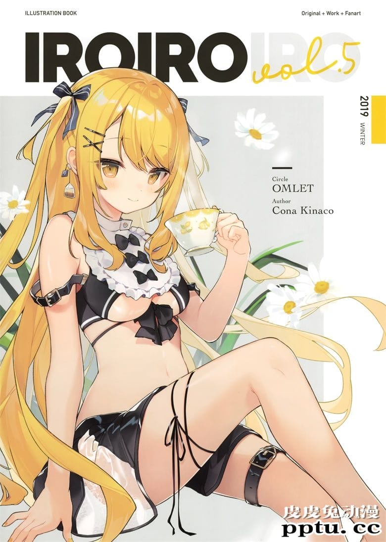 (C97) [OMLET (小奈きなこ)] IROIRO vol.5-皮皮兔动漫