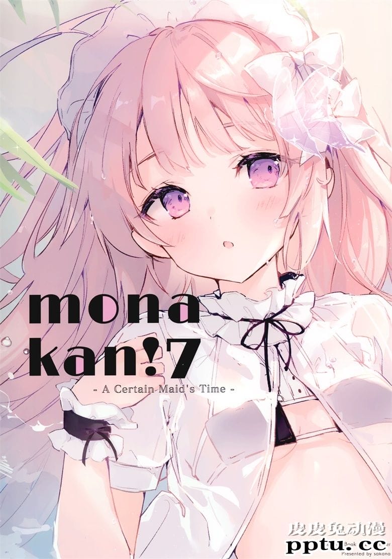 (秋葉原超同人祭) [三角ボタン (sakana)] monakan!7 -A Certain Maid’s Time- (オリジナル)-皮皮兔动漫