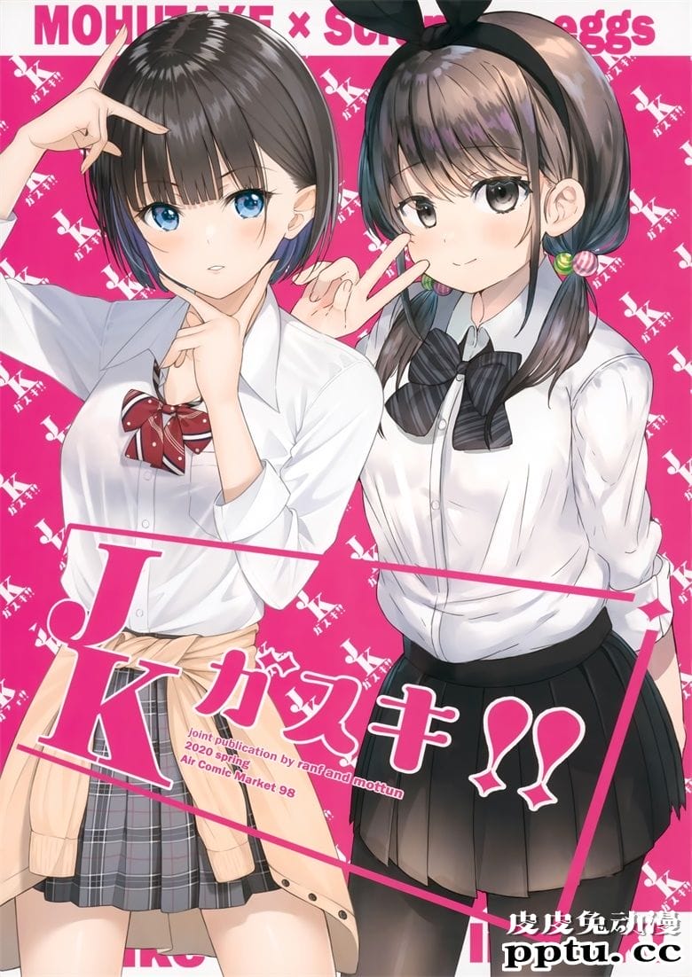 (C98) [モフ竹 (もっつん、らんふ)] JKガスキ!! (オリジナル)-皮皮兔动漫