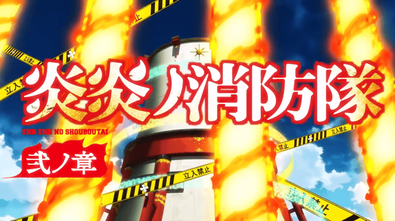 「炎炎消防队&nbsp;贰之章」 公布第二季全新PV-皮皮兔动漫