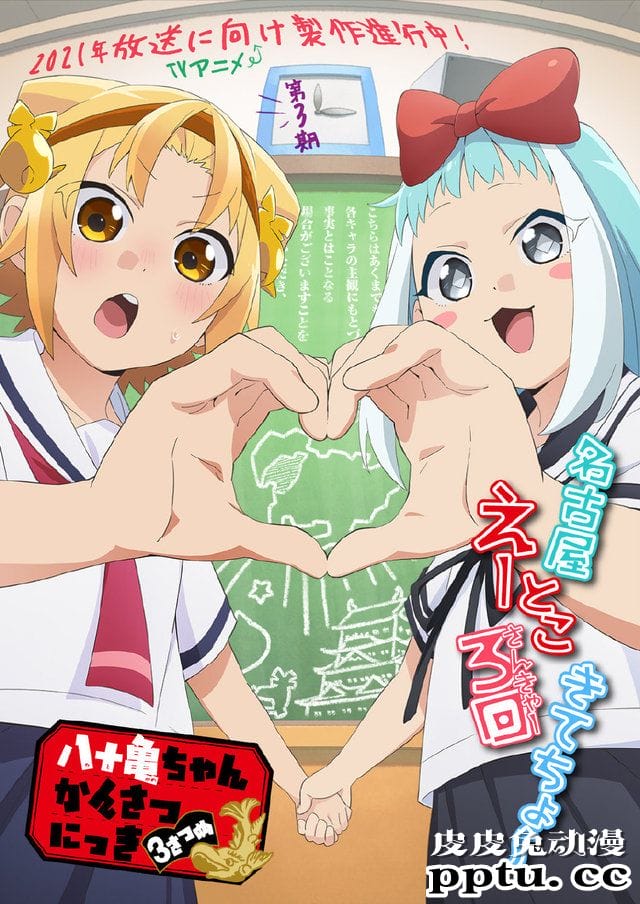 TV动画「八十龟酱观察日记」第3季制作决定-皮皮兔动漫