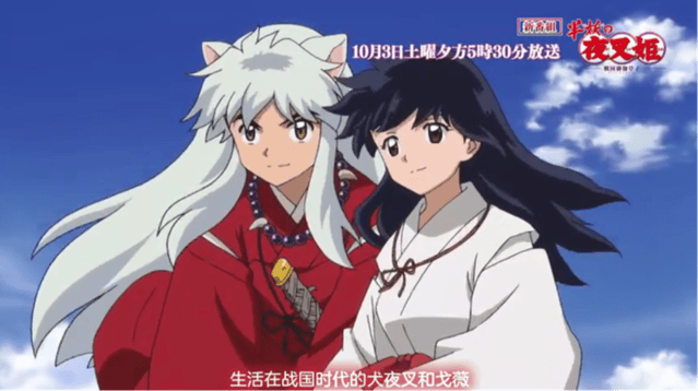 「犬夜叉：半妖的夜叉姬」新预告公开