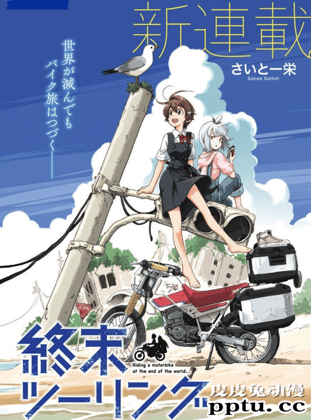 漫画「终末摩托游」开始连载-皮皮兔动漫