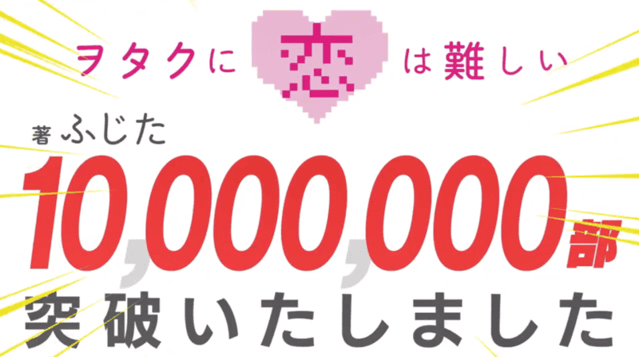 「阿宅的恋爱真难」漫画销量突破1000万部 纪念PV公开-皮皮兔动漫