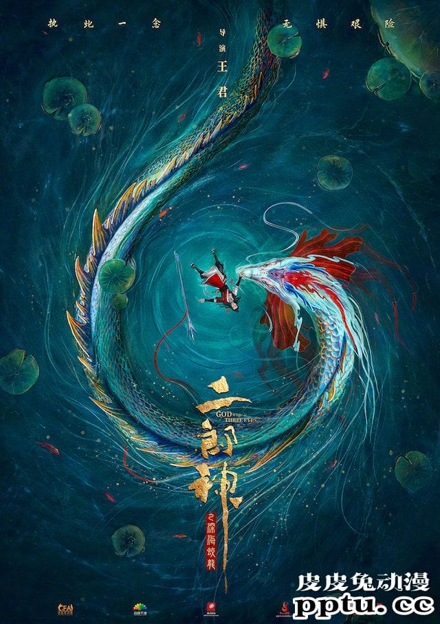 国产动画电影「二郎神之深海蛟龙」概念预告及海报公开-皮皮兔动漫
