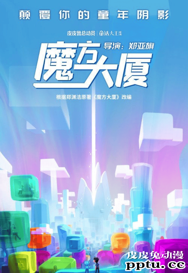 动画电影「魔方大厦」首张概念海报公开-皮皮兔动漫