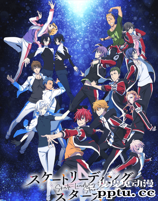 「SkateLeading☆Stars」第二弹预告公开-皮皮兔动漫