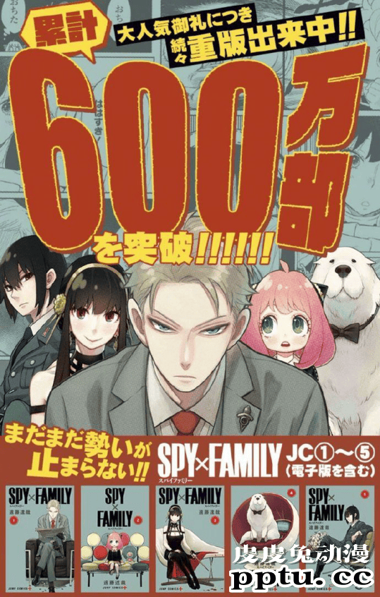 「间谍过家家」1-5卷发行突破600万部 贺图公开-皮皮兔动漫