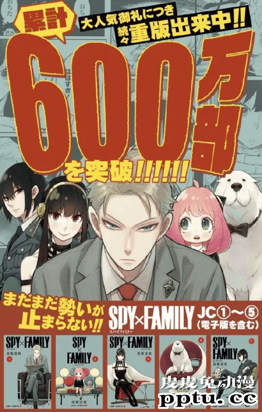 「间谍过家家」1-5卷发行突破600万部 贺图公开-皮皮兔动漫