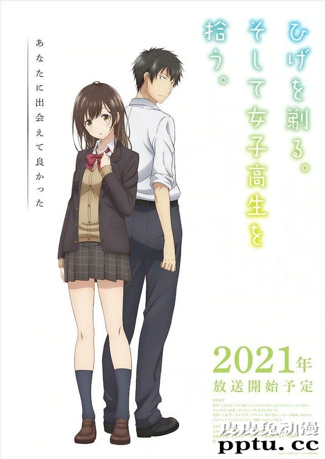 TV动画「剃须。然后捡到女高中生」更新主创及声优阵容-皮皮兔动漫