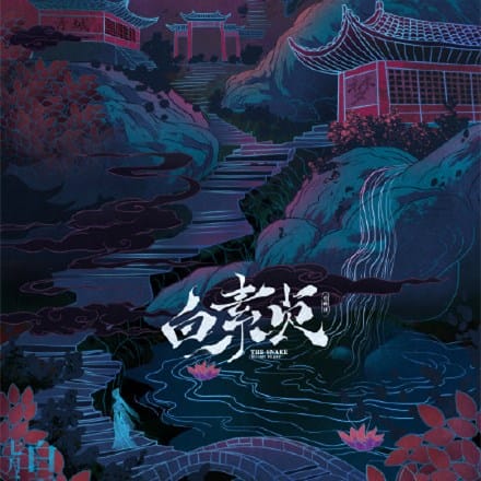 动画电影「白素贞」首支预告公开-皮皮兔动漫