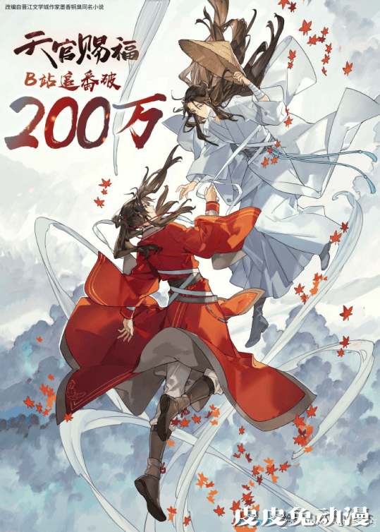 「天官赐福」B站追番人数破200万 官方发布贺图-皮皮兔动漫