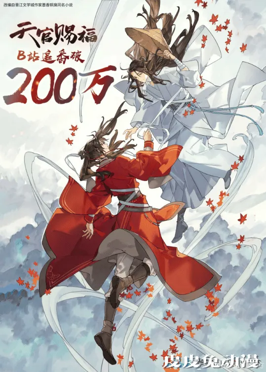 「天官赐福」B站追番人数破200万 官方发布贺图-皮皮兔动漫