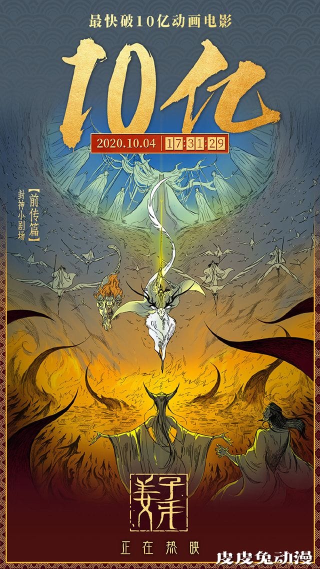 「姜子牙」票房破十亿贺图公开-皮皮兔动漫